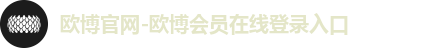 欧博官网-欧博会员在线登录入口